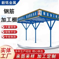 廠家鋼筋棚防護棚 單雙立柱組裝制作棚 建筑施工鋼筋加工棚